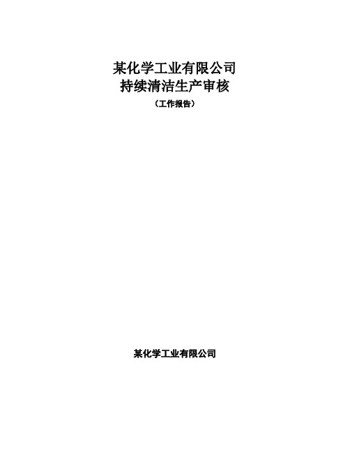 【化工行业清洁生产案例】某化工企业持续清洁生产应用案例.