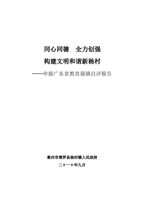 杨村镇申报教育强镇自评报告