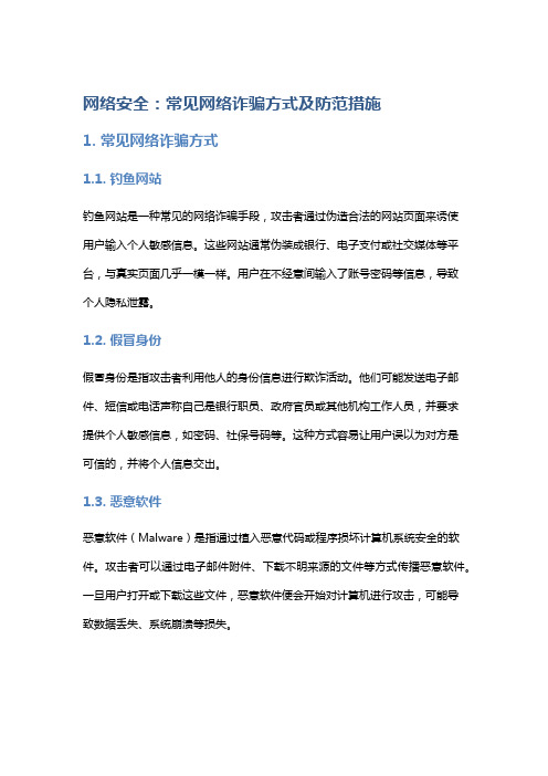 网络安全：常见网络诈骗方式及防范措施