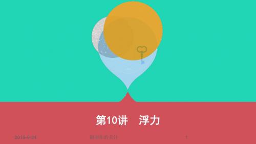 山西专用中考物理一轮复习第三部分力学第讲浮力课件.pptx