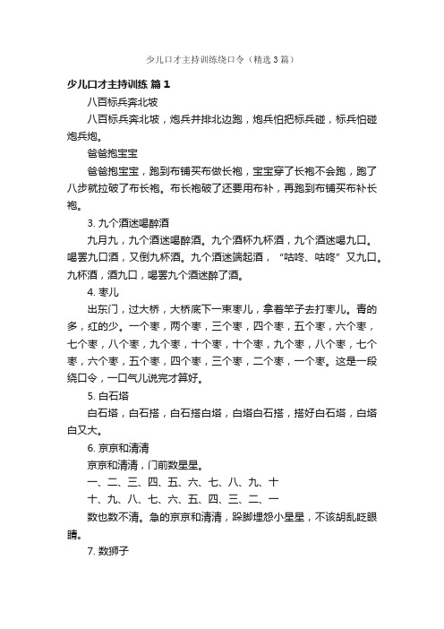 少儿口才主持训练绕口令（精选3篇）