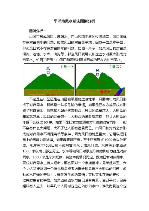 平洋地风水断法图例分析