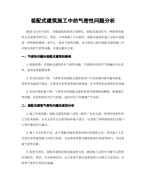 装配式建筑施工中的气密性问题分析