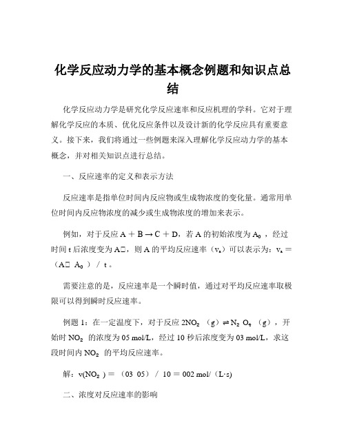 化学反应动力学的基本概念例题和知识点总结