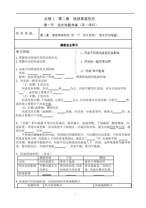 高一2.1 流水地貌(第一课时)导学案