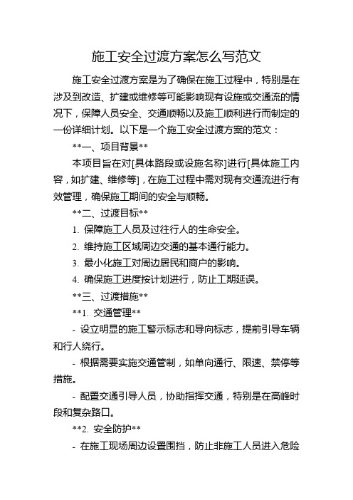 施工安全过渡方案怎么写范文