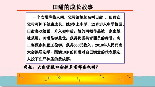 八级道德与法治下册第二单元理解权利义务第三课公民权利第框公民基本权利教课件新人教版