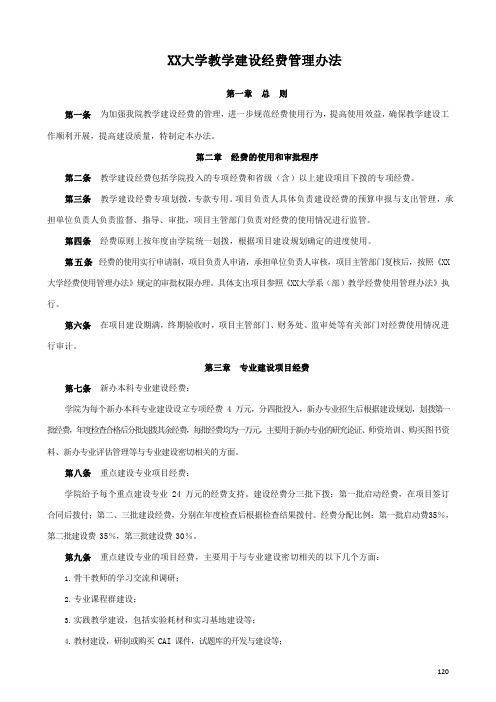 XX大学关于教学建设经费管理办法