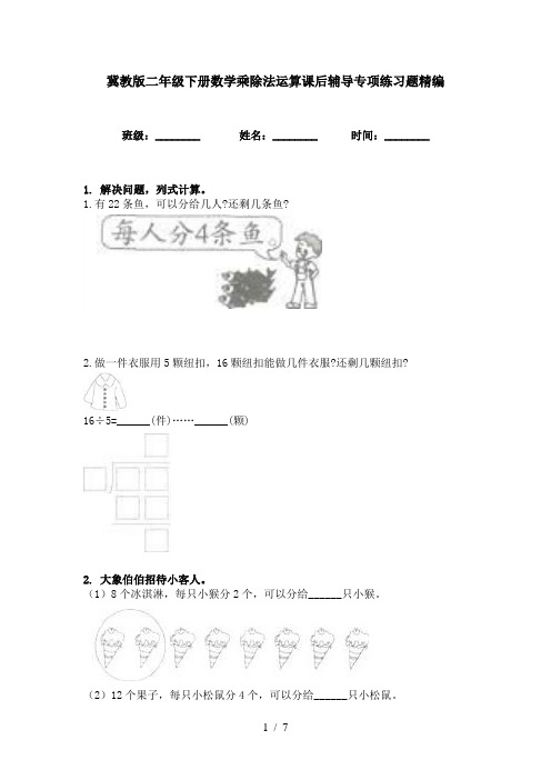 冀教版二年级下册数学乘除法运算课后辅导专项练习题精编