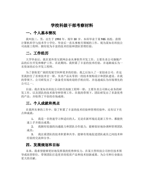 学校科级干部考察材料