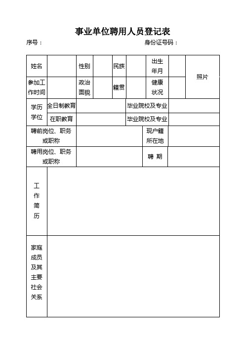 事业单位聘用人员登记表