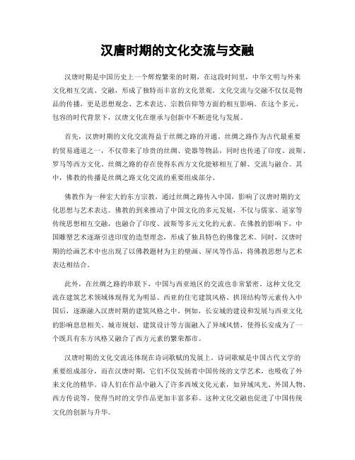 汉唐时期的文化交流与交融