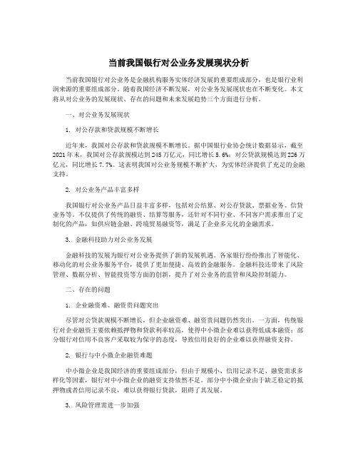 当前我国银行对公业务发展现状分析