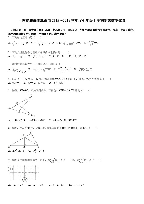 威海市乳山市2019学年七年级上期末数学试卷含答案解析