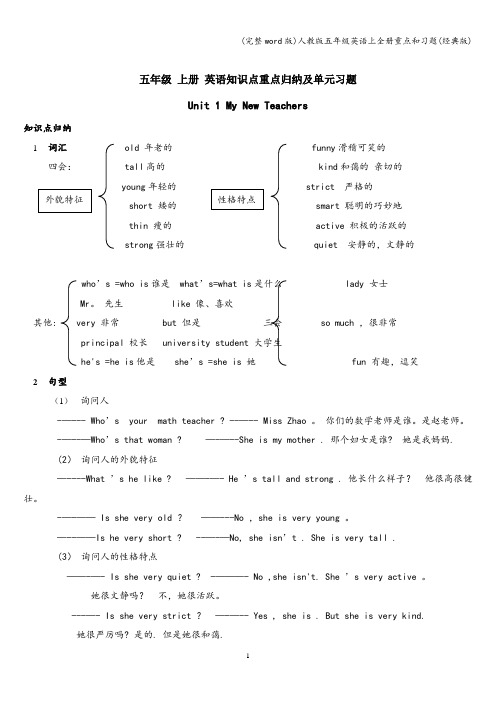 (完整word版)人教版五年级英语上全册重点和习题(经典版)