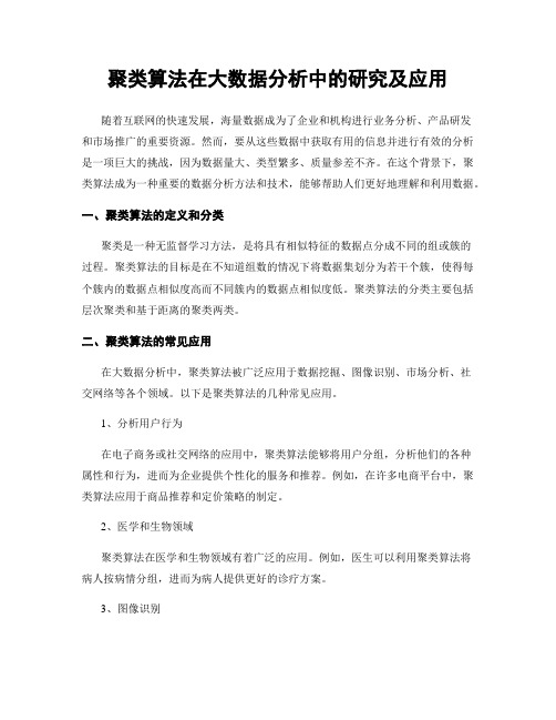 聚类算法在大数据分析中的研究及应用