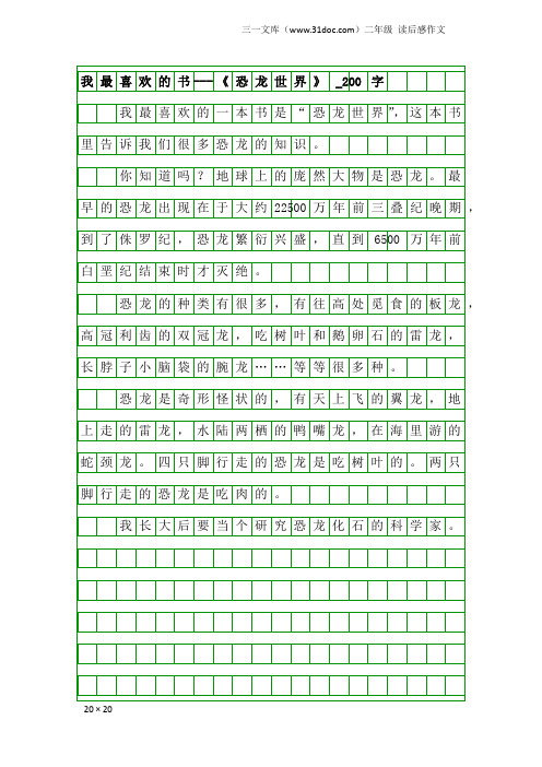 二年级读后感作文：我最喜欢的书---《恐龙世界》_200字