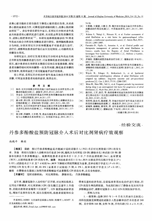丹参多酚酸盐预防冠脉介入术后对比剂肾病疗效观察