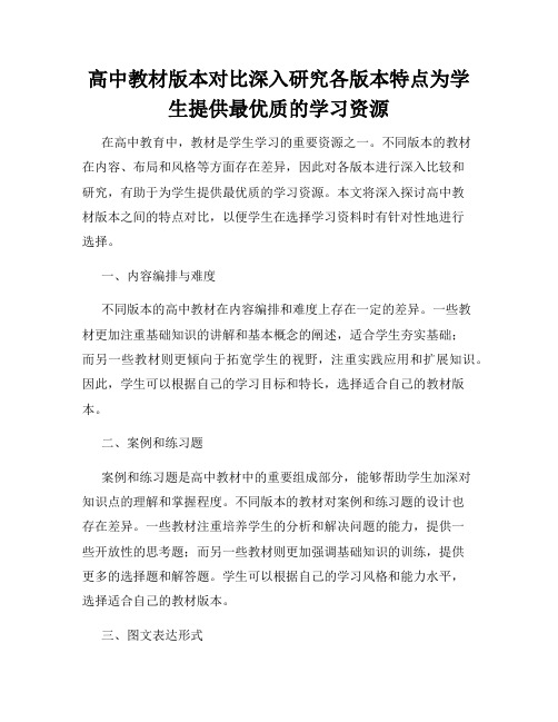 高中教材版本对比深入研究各版本特点为学生提供最优质的学习资源