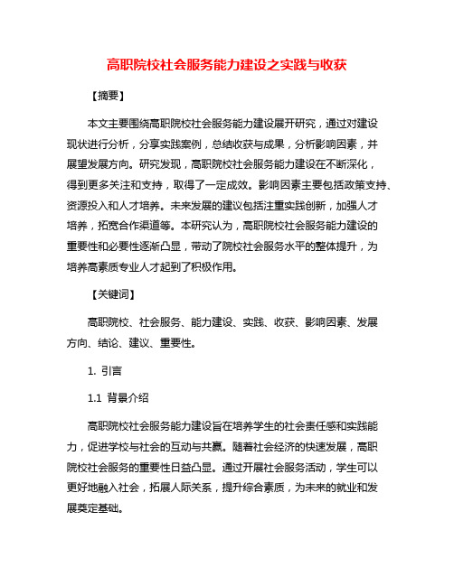 高职院校社会服务能力建设之实践与收获