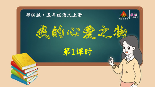 备-【状元大课堂】2019年五上语文：第一单元习作~我的心爱之物ppt教学课件包-第1课时(001)