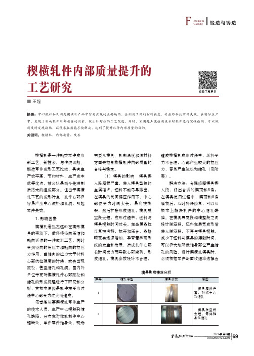 楔横轧件内部质量提升的工艺研究