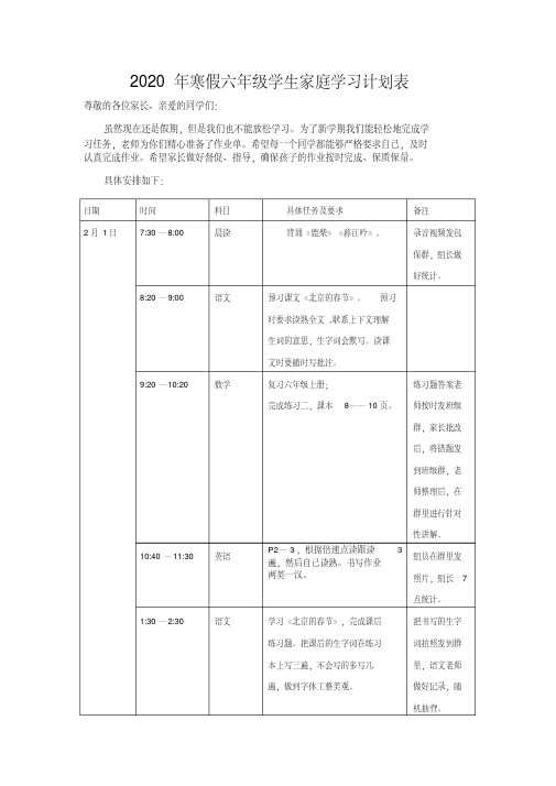 2020年寒假小学六年级学生家庭学习计划表