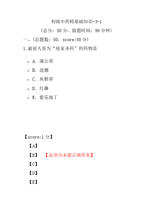 初级中药师基础知识-3-1