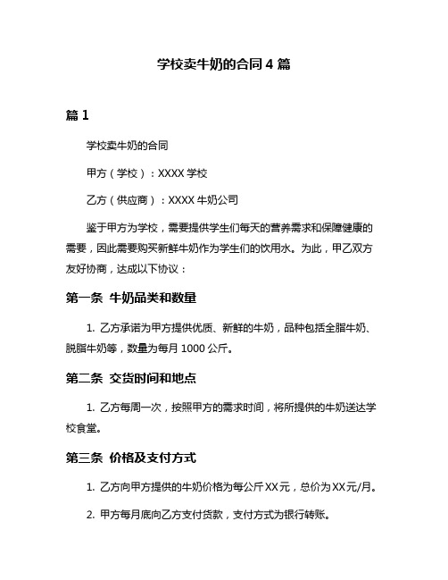 学校卖牛奶的合同4篇