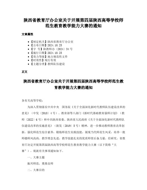 陕西省教育厅办公室关于开展第四届陕西高等学校师范生教育教学能力大赛的通知