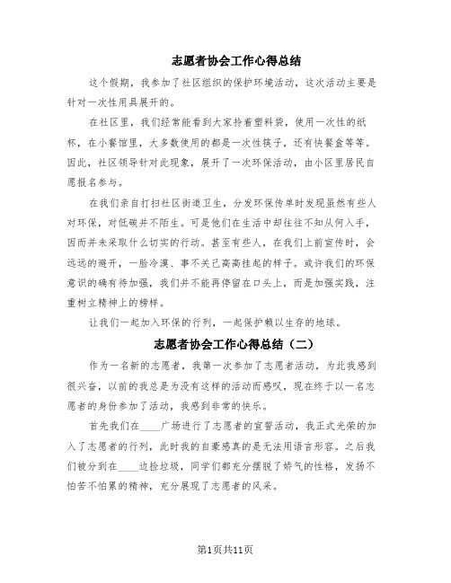 志愿者协会工作心得总结(6篇)