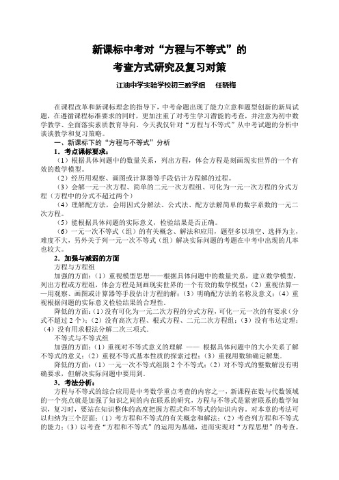 方程与不等式题型分析和复习策略