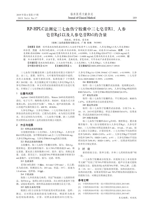 RP-HPLC法测定三七血伤宁胶囊中三七皂苷R1、人参皂苷Rg1以及人参皂苷