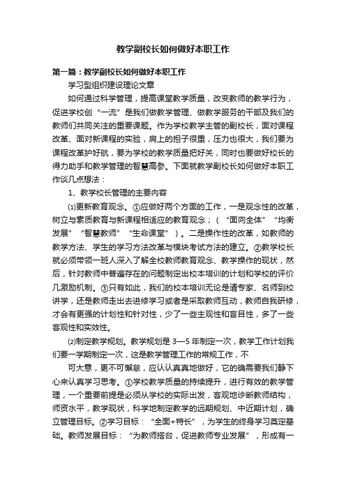 教学副校长如何做好本职工作