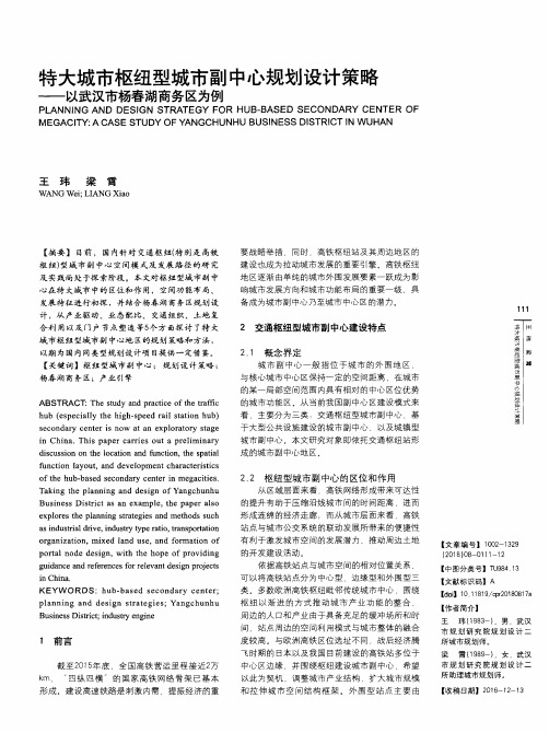 特大城市枢纽型城市副中心规划设计策略——以武汉市杨春湖商务区为例