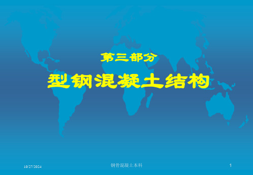 钢骨混凝土本科培训课件可编辑全文