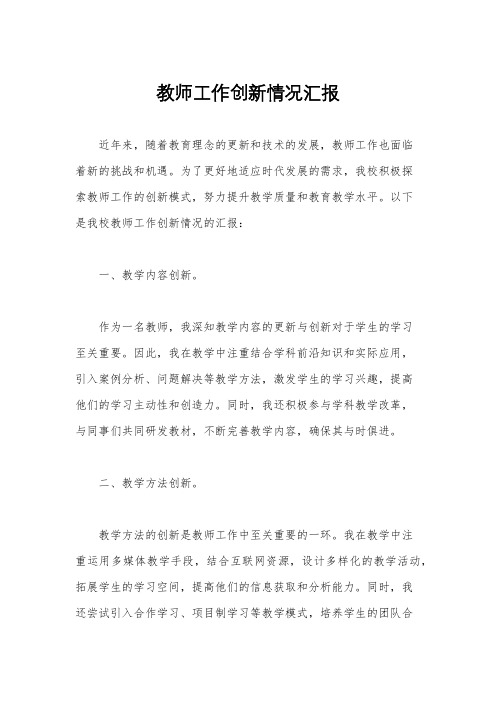 教师工作创新情况汇报