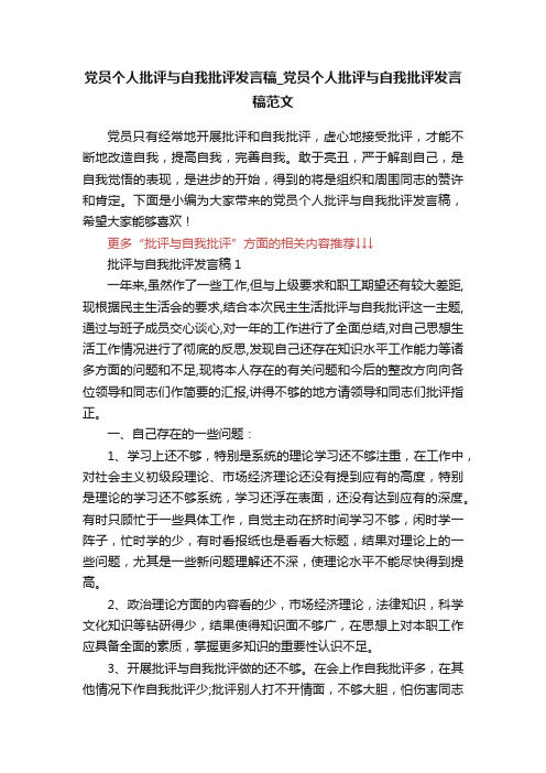 党员个人批评与自我批评发言稿_党员个人批评与自我批评发言稿范文