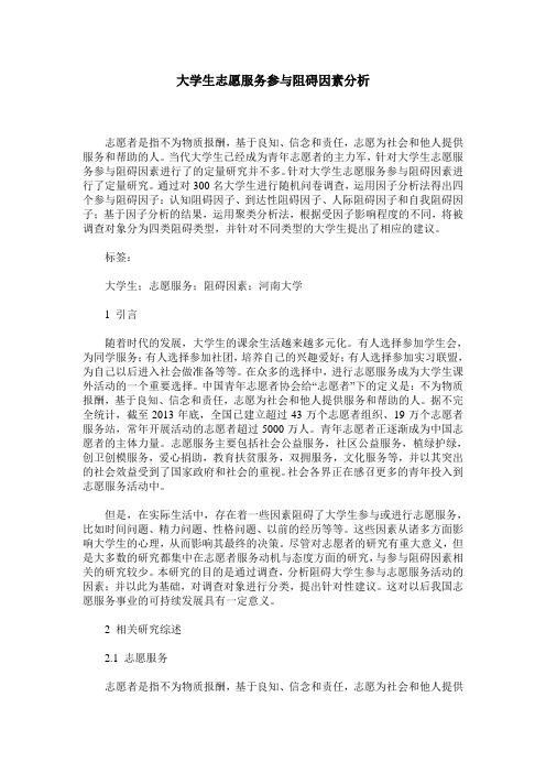 大学生志愿服务参与阻碍因素分析