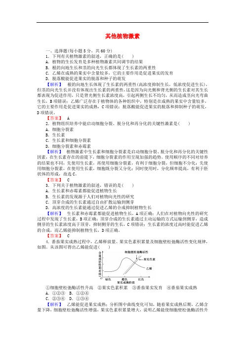 高中生物 3.3其他植物激素课时作业 新人教版必修3