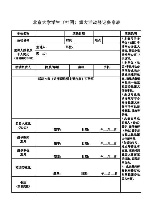 北京大学学生(社团)重大活动登记备案表