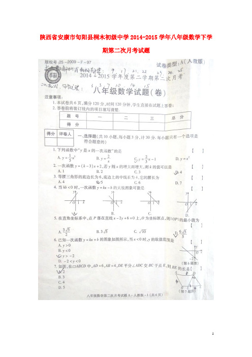 陕西省安康市旬阳县桐木初级中学八年级数学下学期第二