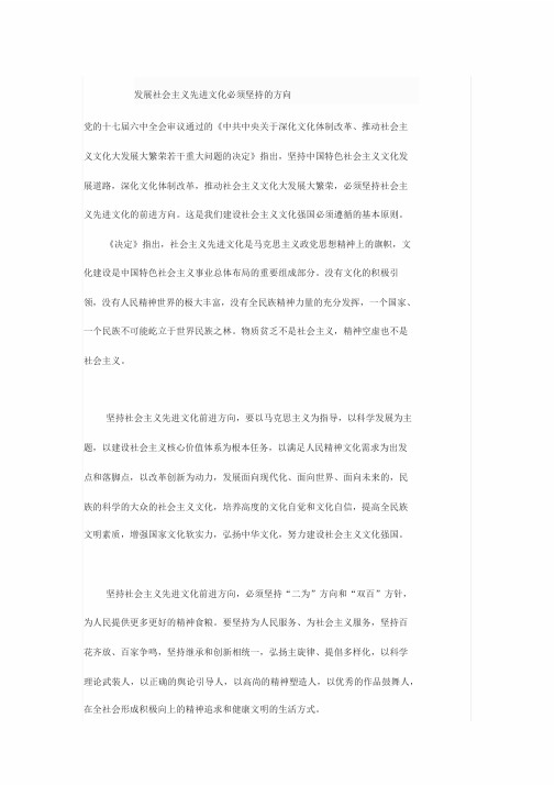 发展社会主义先进文化必须坚持的方向