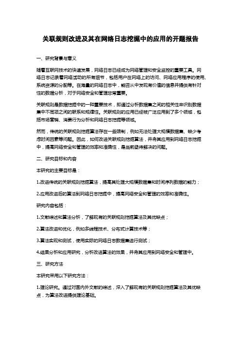 关联规则改进及其在网络日志挖掘中的应用的开题报告