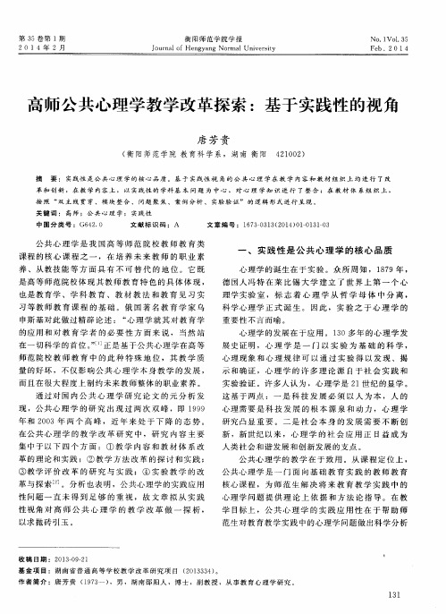 高师公共心理学教学改革探索：基于实践性的视角