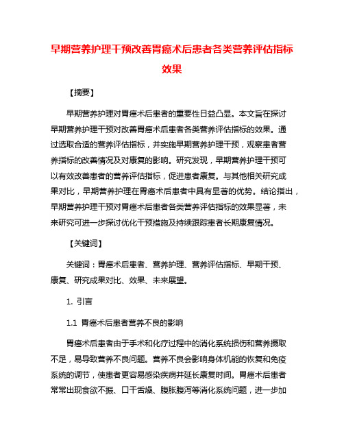 早期营养护理干预改善胃癌术后患者各类营养评估指标效果