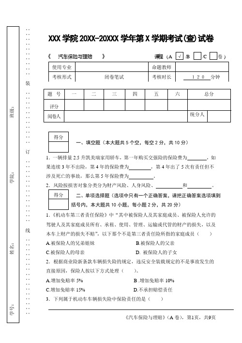 汽车保险与理赔试卷A附答案