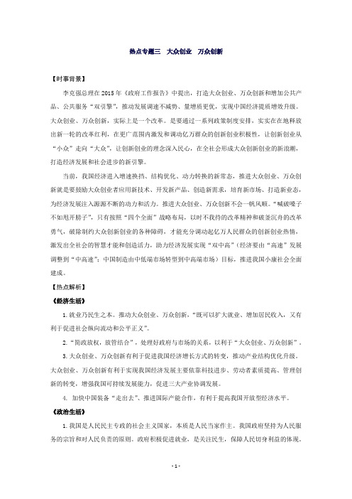 高三政治热点专题网络研讨热点专题三大众创业万众创新Word版含解析