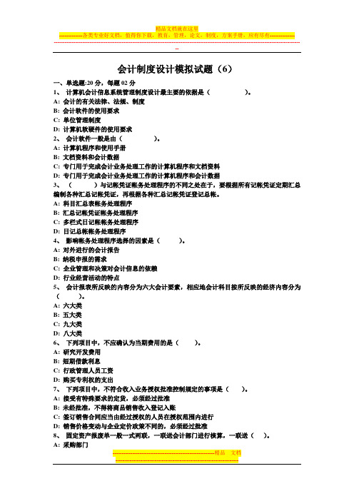 会计制度设计模拟试题(6)