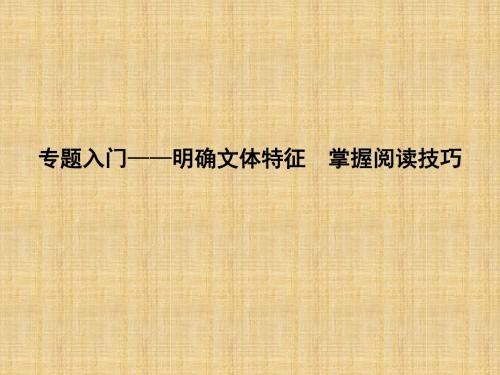 2018届高考语文古代诗歌鉴赏专题复习(通用版)优秀PPT课件